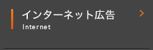 インターネット広告