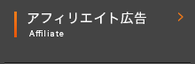 アフィリエイト広告