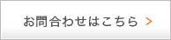 お問合わせはこちら