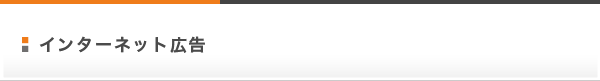 インターネット広告