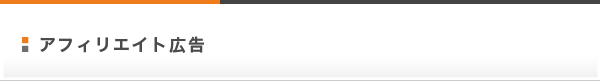 アフィリエイト広告