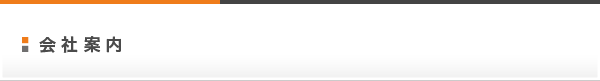 会社案内